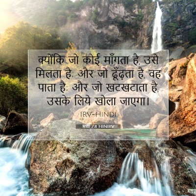Picture 07 - मत्ती 7:8 HINIRV - क्योंकि जो कोई - Bible Verse Picture