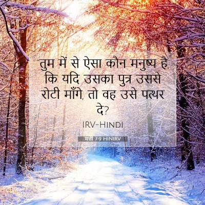 Picture 07 - मत्ती 7:9 HINIRV - “तुम में से ऐसा कौन - Bible Verse Picture