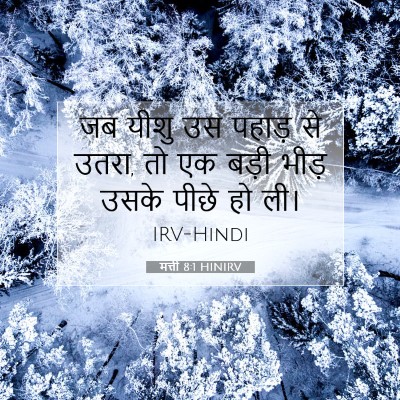 Picture 07 - मत्ती 8:1 HINIRV - जब यीशु उस पहाड़ से - Bible Verse Picture