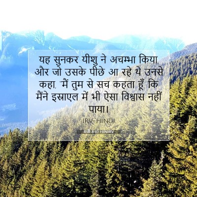 Picture 07 - मत्ती 8:10 HINIRV - यह सुनकर यीशु ने - Bible Verse Picture