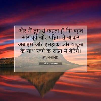 Picture 07 - मत्ती 8:11 HINIRV - और मैं तुम से कहता - Bible Verse Picture