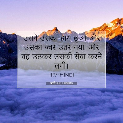Picture 07 - मत्ती 8:15 HINIRV - उसने उसका हाथ छुआ - Bible Verse Picture