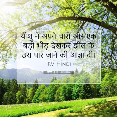 Picture 07 - मत्ती 8:18 HINIRV - यीशु ने अपने चारों - Bible Verse Picture
