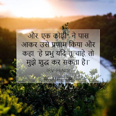 Picture 07 - मत्ती 8:2 HINIRV - और, एक कोढ़ी* ने पास - Bible Verse Picture