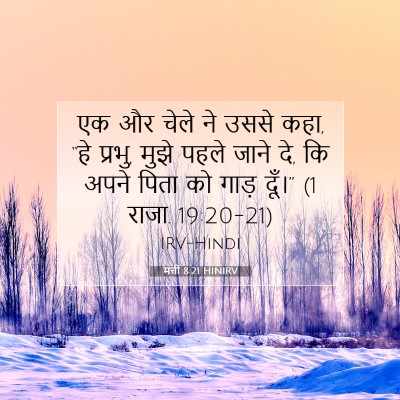 Picture 07 - मत्ती 8:21 HINIRV - एक और चेले ने उससे - Bible Verse Picture