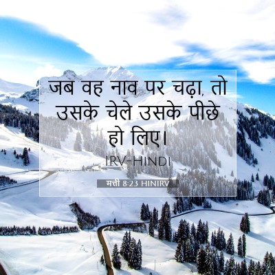 Picture 07 - मत्ती 8:23 HINIRV - जब वह नाव पर चढ़ा, - Bible Verse Picture