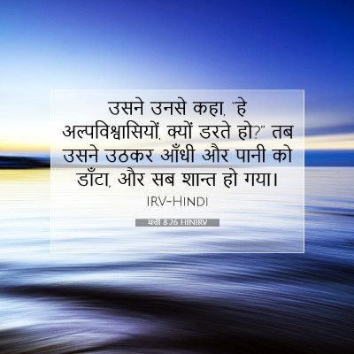 Picture 07 - मत्ती 8:26 HINIRV - उसने उनसे कहा, “हे - Bible Verse Picture