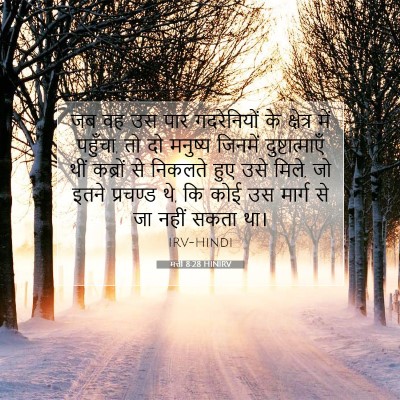 Picture 07 - मत्ती 8:28 HINIRV - जब वह उस पार - Bible Verse Picture
