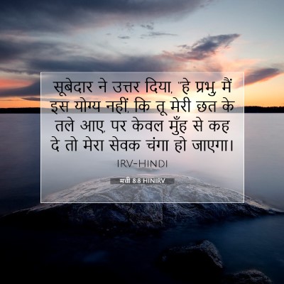 Picture 07 - मत्ती 8:8 HINIRV - सूबेदार ने उत्तर - Bible Verse Picture