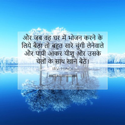 Picture 07 - मत्ती 9:10 HINIRV - और जब वह घर में - Bible Verse Picture