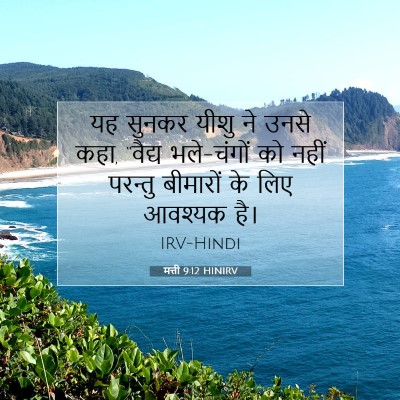 Picture 07 - मत्ती 9:12 HINIRV - यह सुनकर यीशु ने - Bible Verse Picture