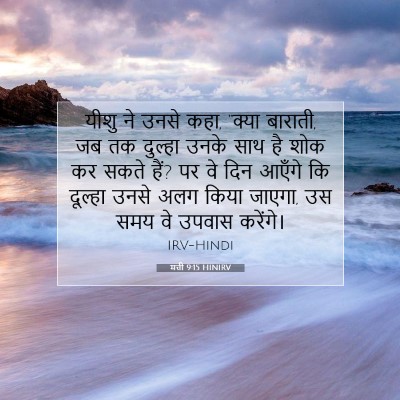 Picture 07 - मत्ती 9:15 HINIRV - यीशु ने उनसे कहा, - Bible Verse Picture