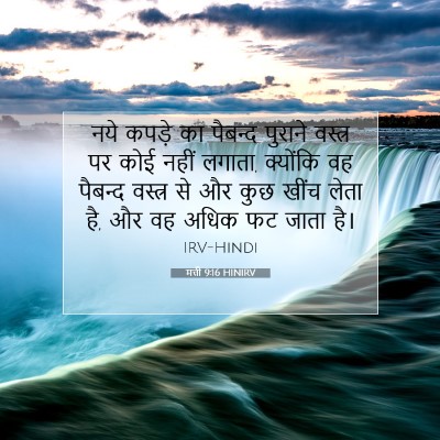Picture 07 - मत्ती 9:16 HINIRV - नये कपड़े का - Bible Verse Picture
