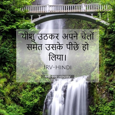 Picture 07 - मत्ती 9:19 HINIRV - यीशु उठकर अपने - Bible Verse Picture