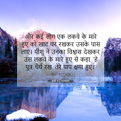 Picture 07 - मत्ती 9:2 HINIRV - और कई लोग एक लकवे - Bible Verse Picture