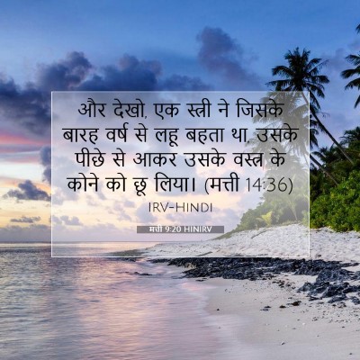 Picture 07 - मत्ती 9:20 HINIRV - और देखो, एक स्त्री - Bible Verse Picture