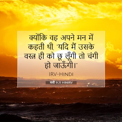 Picture 07 - मत्ती 9:21 HINIRV - क्योंकि वह अपने मन - Bible Verse Picture
