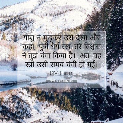 Picture 07 - मत्ती 9:22 HINIRV - यीशु ने मुड़कर उसे - Bible Verse Picture