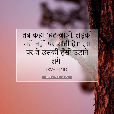 Picture 07 - मत्ती 9:24 HINIRV - तब कहा, “हट जाओ, - Bible Verse Picture