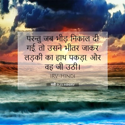Picture 07 - मत्ती 9:25 HINIRV - परन्तु जब भीड़ - Bible Verse Picture