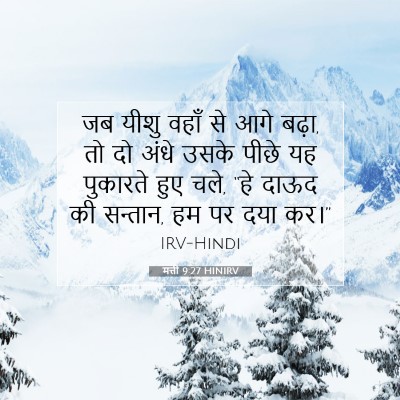 Picture 07 - मत्ती 9:27 HINIRV - जब यीशु वहाँ से आगे - Bible Verse Picture