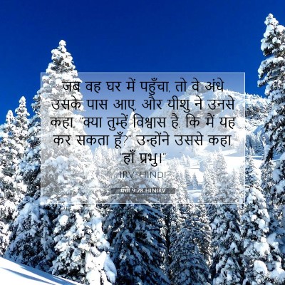 Picture 07 - मत्ती 9:28 HINIRV - जब वह घर में - Bible Verse Picture