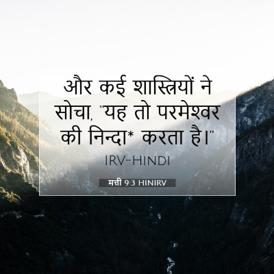 Picture 07 - मत्ती 9:3 HINIRV - और कई शास्त्रियों - Bible Verse Picture