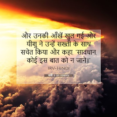 Picture 07 - मत्ती 9:30 HINIRV - और उनकी आँखें खुल - Bible Verse Picture