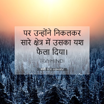 Picture 07 - मत्ती 9:31 HINIRV - पर उन्होंने - Bible Verse Picture