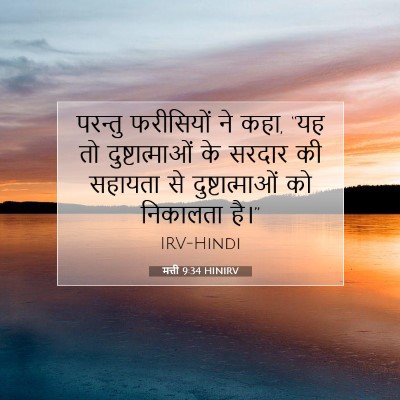 Picture 07 - मत्ती 9:34 HINIRV - परन्तु फरीसियों - Bible Verse Picture