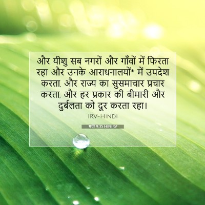 Picture 07 - मत्ती 9:35 HINIRV - और यीशु सब नगरों और - Bible Verse Picture