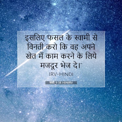 Picture 07 - मत्ती 9:38 HINIRV - इसलिए फसल के - Bible Verse Picture