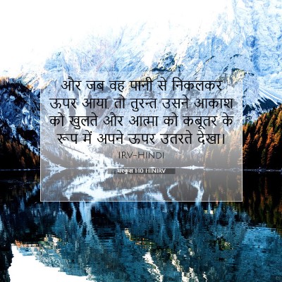 Picture 07 - मरकुस 1:10 HINIRV - और जब वह पानी से - Bible Verse Picture