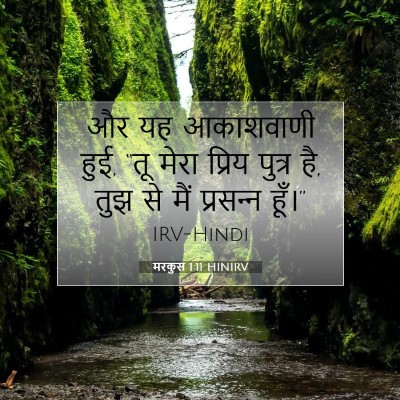 Picture 07 - मरकुस 1:11 HINIRV - और यह आकाशवाणी हुई, - Bible Verse Picture