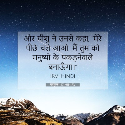 Picture 07 - मरकुस 1:17 HINIRV - और यीशु ने उनसे - Bible Verse Picture
