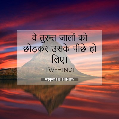 Picture 07 - मरकुस 1:18 HINIRV - वे तुरन्त जालों को - Bible Verse Picture