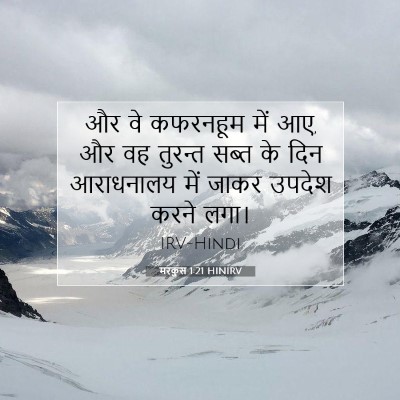 Picture 07 - मरकुस 1:21 HINIRV - और वे कफरनहूम में - Bible Verse Picture