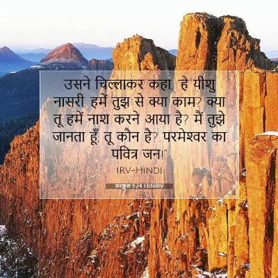 Picture 07 - मरकुस 1:24 HINIRV - उसने चिल्लाकर कहा, - Bible Verse Picture