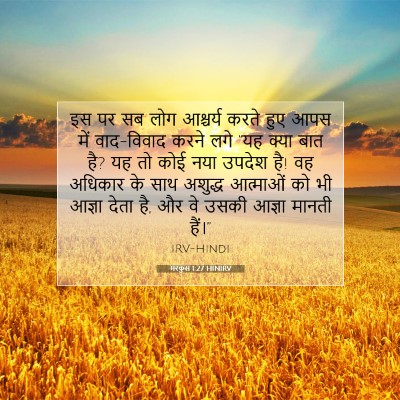 Picture 07 - मरकुस 1:27 HINIRV - इस पर सब लोग - Bible Verse Picture