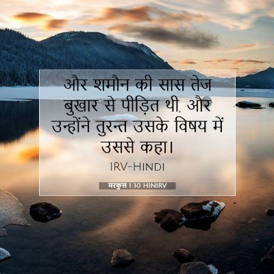 Picture 07 - मरकुस 1:30 HINIRV - और शमौन की सास तेज - Bible Verse Picture
