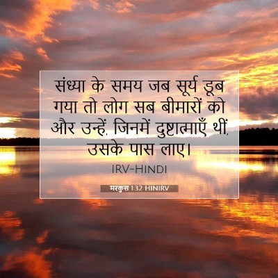 Picture 07 - मरकुस 1:32 HINIRV - संध्या के समय जब - Bible Verse Picture