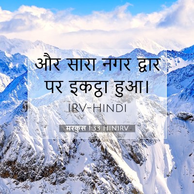 Picture 07 - मरकुस 1:33 HINIRV - और सारा नगर द्वार - Bible Verse Picture