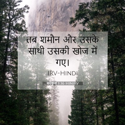 Picture 07 - मरकुस 1:36 HINIRV - तब शमौन और उसके - Bible Verse Picture