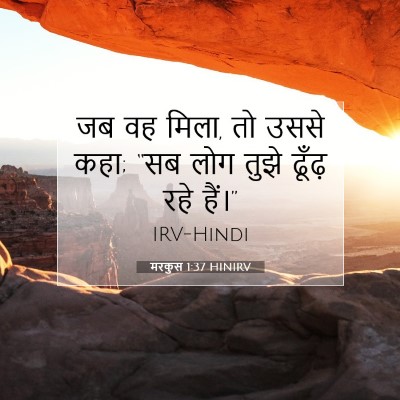 Picture 07 - मरकुस 1:37 HINIRV - जब वह मिला, तो उससे - Bible Verse Picture