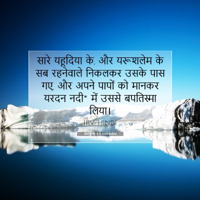Picture 07 - मरकुस 1:5 HINIRV - सारे यहूदिया के, और - Bible Verse Picture