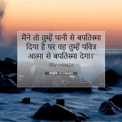 Picture 07 - मरकुस 1:8 HINIRV - मैंने तो तुम्हें - Bible Verse Picture