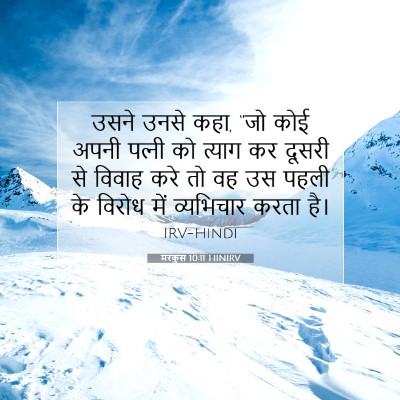 Picture 07 - मरकुस 10:11 HINIRV - उसने उनसे कहा, “जो - Bible Verse Picture