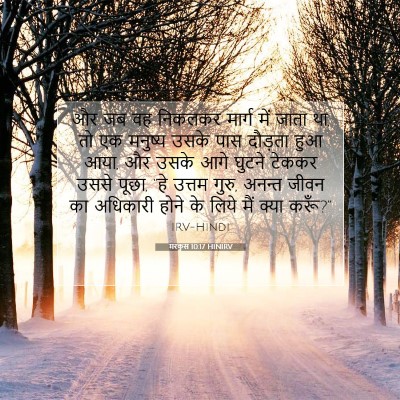 Picture 07 - मरकुस 10:17 HINIRV - और जब वह निकलकर - Bible Verse Picture