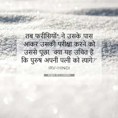 Picture 07 - मरकुस 10:2 HINIRV - तब फरीसियों* ने - Bible Verse Picture