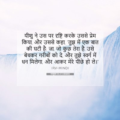 Picture 07 - मरकुस 10:21 HINIRV - यीशु ने उस पर - Bible Verse Picture